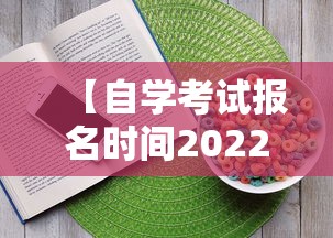 【自学考试报名时间2022年·自学考试报名后多久考试】 【自学考试报名时间2022年·自学考试报名后多久考试】