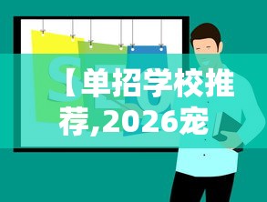【单招学校推荐,2026宠物医学单招学校推荐】