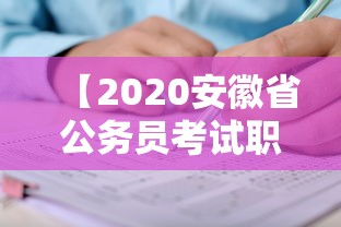 【2020安徽省公务员考试职位表·2020安徽国考职位表】 【2020安徽省公务员考试职位表·2020安徽国考职位表】