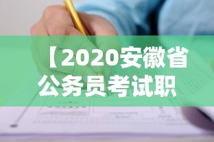 【2020安徽省公务员考试职位表·2020安徽国考职位表】 【2020安徽省公务员考试职位表·2020安徽国考职位表】