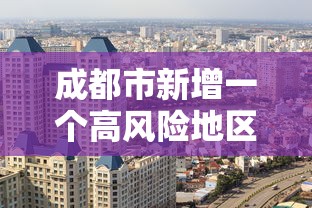 成都市新增一个高风险地区 → 成都市2026新冠高风险吗
