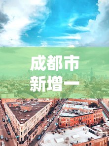 成都市新增一个高风险地区 → 成都市2026新冠高风险吗