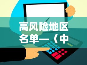 高风险地区名单—(中国高风险地区名单最新9月份) 高风险地区名单—(中国高风险地区名单最新9月份)