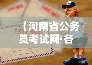 【河南省公务员考试网·各省公务员考试网】 【河南省公务员考试网·各省公务员考试网】