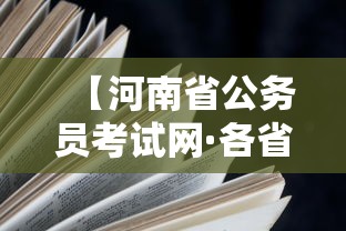 【河南省公务员考试网·各省公务员考试网】 【河南省公务员考试网·各省公务员考试网】