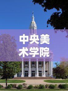 中央美术学院：中央美术学院院长