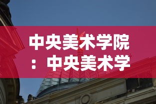 中央美术学院：中央美术学院院长