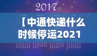【中通快递什么时候停运2021年,中通快递突然比之前延迟了一天送达】 【中通快递什么时候停运2021年,中通快递突然比之前延迟了一天送达】