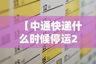 【中通快递什么时候停运2021年,中通快递突然比之前延迟了一天送达】 【中通快递什么时候停运2021年,中通快递突然比之前延迟了一天送达】