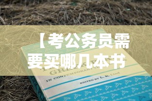 【考公务员需要买哪几本书,考公必看三本书】 【考公务员需要买哪几本书,考公必看三本书】