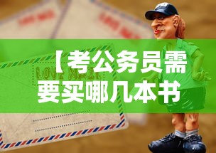 【考公务员需要买哪几本书,考公必看三本书】 【考公务员需要买哪几本书,考公必看三本书】