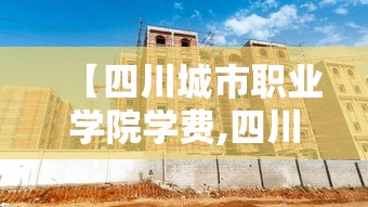 【四川城市职业学院学费,四川城市职业学院学费多少钱一年】 【四川城市职业学院学费,四川城市职业学院学费多少钱一年】