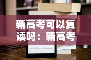 新高考可以复读吗:新高考可以复读吗2025 新高考可以复读吗:新高考可以复读吗2025