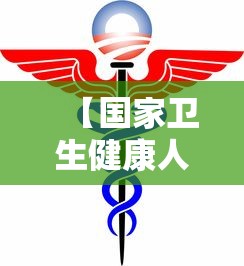 【国家卫生健康人才网·国家卫生健康委员会官网】 【国家卫生健康人才网·国家卫生健康委员会官网】