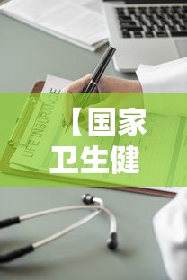 【国家卫生健康人才网·国家卫生健康委员会官网】 【国家卫生健康人才网·国家卫生健康委员会官网】