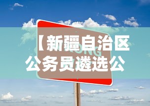 【新疆自治区公务员遴选公告,2022年新疆遴选公务员职位表】 【新疆自治区公务员遴选公告,2022年新疆遴选公务员职位表】