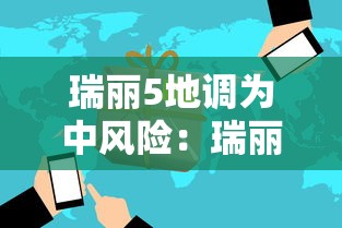 瑞丽5地调为中风险：瑞丽危险吗
