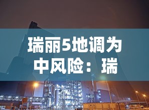 瑞丽5地调为中风险：瑞丽危险吗