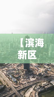 【滨海新区疫情最新消息·滨海新区最近抓了好多人】 【滨海新区疫情最新消息·滨海新区最近抓了好多人】