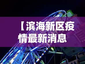 【滨海新区疫情最新消息·滨海新区最近抓了好多人】 【滨海新区疫情最新消息·滨海新区最近抓了好多人】