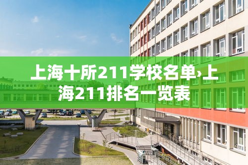 上海十所211学校名单›上海211排名一览表 上海十所211学校名单›上海211排名一览表
