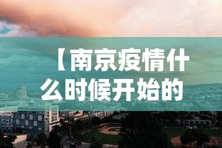 【南京疫情什么时候开始的·南京疫情结束时间】 【南京疫情什么时候开始的·南京疫情结束时间】