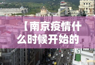 【南京疫情什么时候开始的·南京疫情结束时间】 【南京疫情什么时候开始的·南京疫情结束时间】