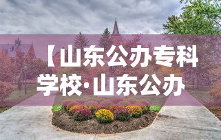 【山东公办专科学校·山东公办专科学校有哪些】 【山东公办专科学校·山东公办专科学校有哪些】