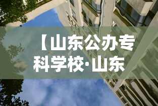 【山东公办专科学校·山东公办专科学校有哪些】 【山东公办专科学校·山东公办专科学校有哪些】