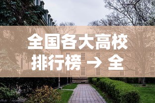 全国各大高校排行榜 → 全国各大高校简介 全国各大高校排行榜 → 全国各大高校简介