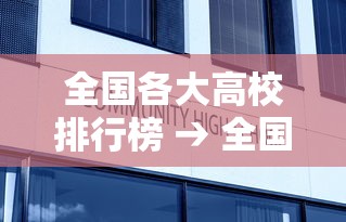 全国各大高校排行榜 → 全国各大高校简介 全国各大高校排行榜 → 全国各大高校简介