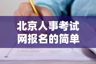 北京人事考试网报名的简单介绍 北京人事考试网报名的简单介绍