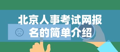 北京人事考试网报名的简单介绍 北京人事考试网报名的简单介绍