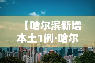 【哈尔滨新增本土1例·哈尔滨新冠疫最后才解封】 【哈尔滨新增本土1例·哈尔滨新冠疫最后才解封】