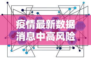 疫情最新数据消息中高风险地区名单›疫情最新数据消息实时更新 疫情最新数据消息中高风险地区名单›疫情最新数据消息实时更新