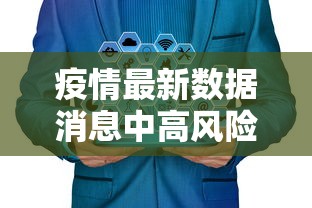 疫情最新数据消息中高风险地区名单›疫情最新数据消息实时更新 疫情最新数据消息中高风险地区名单›疫情最新数据消息实时更新