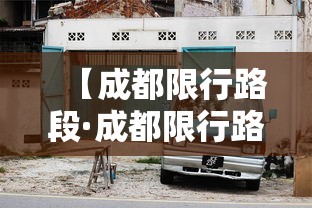 【成都限行路段·成都限行路段地图】 【成都限行路段·成都限行路段地图】