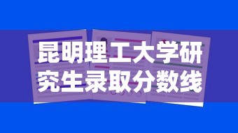 昆明理工大学研究生录取分数线 → 昆明理工大学研究生录取分数线历年 昆明理工大学研究生录取分数线 → 昆明理工大学研究生录取分数线历年