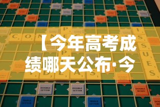 【今年高考成绩哪天公布·今年高考成绩哪天公布时间】 【今年高考成绩哪天公布·今年高考成绩哪天公布时间】