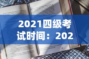 2021四级考试时间:2022年四级考试真题 2021四级考试时间:2022年四级考试真题