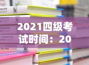 2021四级考试时间:2022年四级考试真题 2021四级考试时间:2022年四级考试真题