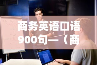 商务英语口语900句—(商务英语口语900句mp3下载) 商务英语口语900句—(商务英语口语900句mp3下载)