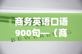 商务英语口语900句—(商务英语口语900句mp3下载) 商务英语口语900句—(商务英语口语900句mp3下载)