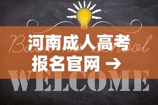 河南成人高考报名官网 → 河南成考报名官网 河南成人高考报名官网 → 河南成考报名官网