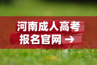 河南成人高考报名官网 → 河南成考报名官网 河南成人高考报名官网 → 河南成考报名官网