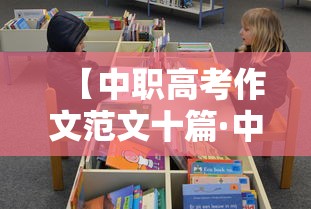 【中职高考作文范文十篇·中职高考作文大全】 【中职高考作文范文十篇·中职高考作文大全】
