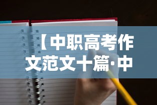 【中职高考作文范文十篇·中职高考作文大全】 【中职高考作文范文十篇·中职高考作文大全】