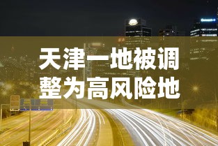 天津一地被调整为高风险地区：天津调整一批干部