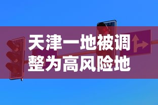 天津一地被调整为高风险地区：天津调整一批干部