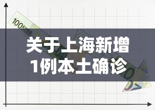 关于上海新增1例本土确诊64例无症状的信息